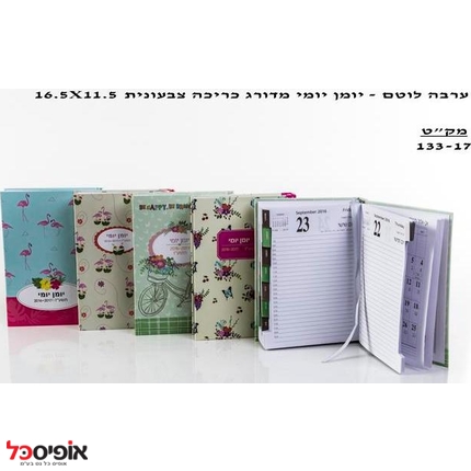 יומן פלוס יומי 16.5X11.5 כ.ספר ערבה לוטם
