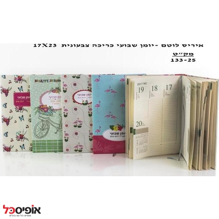יומן פלוס שבועי 17X23 כ.ספר איריס לוטם