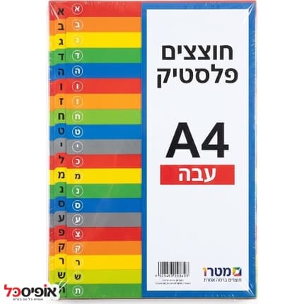 חוצצים א-ת A4 פלסטיק עבים במיוחד
