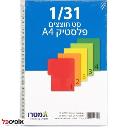 חוצצים 1-31 A4 פלסטיק