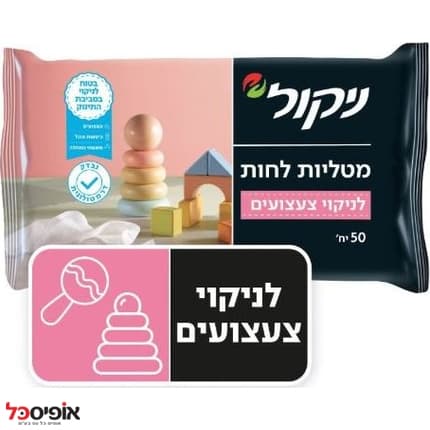 מטליות לחות לניקוי וחיטוי צעצועים ניקול (50 יח')