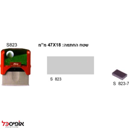 חותמת שייני 823 (18*47מ"מ)