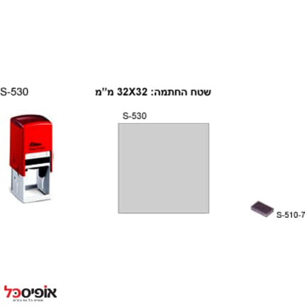 חותמת שייני S-530 (32*32מ"מ)